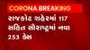 સૌરાષ્ટ્રમાં કોરોનાનો કહેર યથાવત, એક દિવસમાં કેસ પહોંચ્યા 200ને પાર,જુઓ વીડિયો