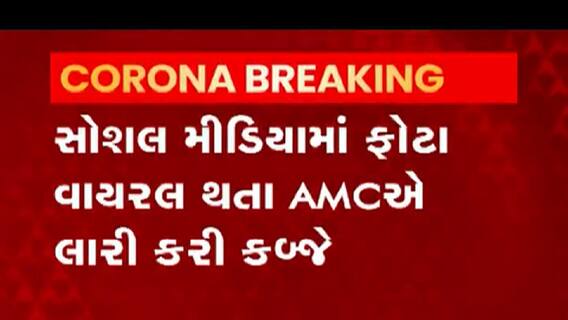 અમદાવાદના કયા વિસ્તારમાં કોરોના ટેસ્ટિંગ ડોમ નીચે પાણીપુરીની લારી રખાતા કોર્પોરેશને કરી કાર્યવાહી ? જુઓ વીડિયો