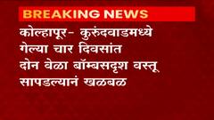Kolhapur News | कोल्हापूरच्या कुंरूदवाडमध्ये बॉम्ब सदृश्य वस्तू सापडल्याने खळबळ