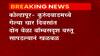 Kolhapur News | कोल्हापूरच्या कुंरूदवाडमध्ये बॉम्ब सदृश्य वस्तू सापडल्याने खळबळ