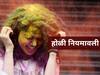 होळी, धुलिवंदन, रंगपंचमी साजरी करण्यास पुण्यात मनाई, नियम झुगारल्यास कारवाई