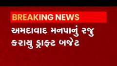 અમદાવાદ મનપાનું વર્ષ 2021-22 માટેનુ ડ્રાફ્ટ બજેટ રજૂ કરાયું, નાગરિકોને શું આપવામાં આવી રાહત, જુઓ વીડિયો