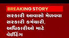 ગાંધીનગર શહેરમાં સરકારી આવાસો મેળવવા સરકારી કર્મચારીઓ અને અધિકારીઓનું કેટલુ છે વેઈટિંગ, જુઓ વીડિયો