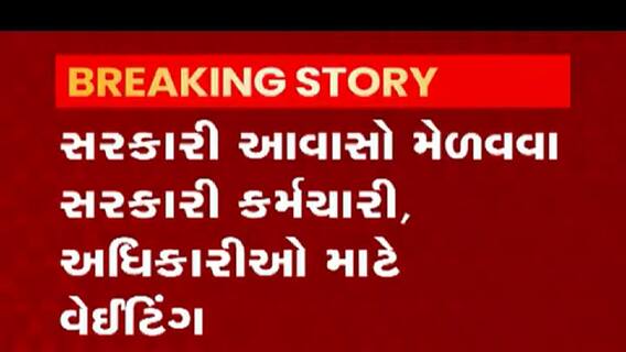ગાંધીનગર શહેરમાં સરકારી આવાસો મેળવવા સરકારી કર્મચારીઓ અને અધિકારીઓનું કેટલુ છે વેઈટિંગ, જુઓ વીડિયો