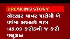 એસ્સાર પાવર અંગે સરકારે શું કરી મોટી કબૂલાત, કેટલા કરોડની વસૂલાત બાકી, જુઓ વીડિયો