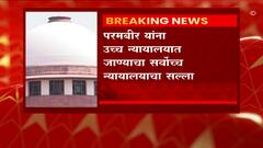 परमबीर सिंह यांनी उच्च न्यायालयात जाण्याचा सवोच्च न्यायालयाचा सल्ला