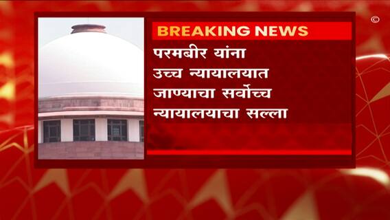 परमबीर सिंह यांनी उच्च न्यायालयात जाण्याचा सवोच्च न्यायालयाचा सल्ला