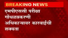 MPSC EXAM गोंधळप्रकरणी अधिकाऱ्यावर कारवाईची शक्यता; कॅबिनेट बैठकीत मंत्र्यांकडून नाराजी व्यक्त