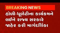 રાજ્યમાં હોળી ધૂળેટી અંગે રાજ્ય સરકારે ગાઈડલાઈનમાં શુ કર્યા સૂચનો,જુઓ વીડિયો