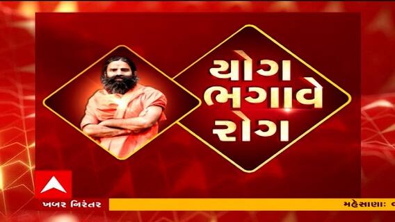 યોગ ભગાવે રોગ