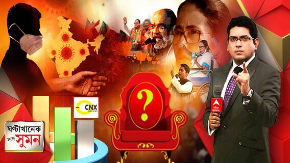 বাংলার বিধান (23.03.21) : CNX Opinion Poll : ভোটের বাজারে ফের ছড়াচ্ছে কোভিড। কী বললেন অভিজিৎ বিনায়ক বন্দ্যোপাধ্যায়? আসন ও ভোট শতাংশে এগিয়ে থাকতে পারে কে?  কী বলছে সিএনএক্স-এর তৃতীয় দফার সমীক্ষা?