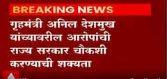 गृहमंत्री अनिल देशमुखांवरच्या आरोपांची राज्य सरकार चौकशी करण्याची शक्यता