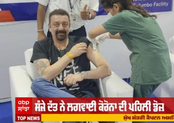 ਸੰਜੇ ਦੱਤ ਨੇ ਲਗਵਾਈ ਕੋਰੋਨਾ ਦੀ ਪਹਿਲੀ ਡੋਜ਼