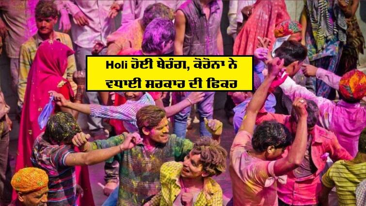 Holi celebrations banned due to Coronavirus, exemptions granted by these states, see full list ਕੋਰੋਨਾ ਕਰਕੇ ਹੋਲੀ ਮਨਾਉਣ 'ਤੇ ਪਾਬੰਦੀ, ਇਨ੍ਹਾਂ ਰਾਜਾਂ ਨੇ ਦਿੱਤੀ ਛੋਟ, ਵੇਖੋ ਪੂਰੀ ਸੂਚੀ