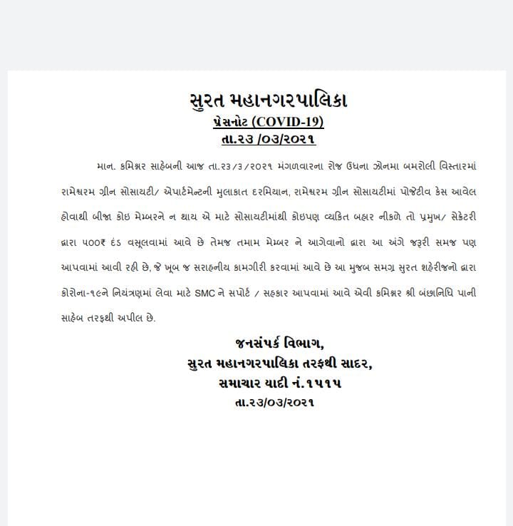 Surat Coronavirus Update: સુરત કોર્પોરેશનની અનોખી પહેલ, પોઝિટિવ કેસ આવેલી સોસાયટીમાંથી સભ્ય બહાર નીકળશે તો ચેરમેન-સેક્રેટરીને થશે દંડ