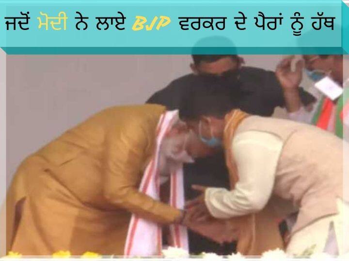 PM Modi touches feet of BJP worker in rally, see video ਵਿਧਾਇਕ ਨੇ ਮੋਦੀ ਦੇ ਪੈਰਾਂ ਨੂੰ ਹੱਥ ਲਾਉਣ ਦੀ ਕੀਤੀ ਕੋਸ਼ਿਸ਼ ਤਾਂ ਅੱਗਿਓਂ ਵਾਪਰਿਆਂ ਇਹ ਭਾਣਾ, ਵੇਖ ਲੋਕਾਂ ਦੇ ਉੱਡ ਗਏ ਹੋਸ਼