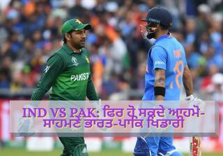 India vs Pakistan Cricket: ਕ੍ਰਿਕਟ ਪ੍ਰੇਮੀਆਂ ਲਈ ਖੁਸ਼ਖਬਰੀ! ਭਾਰਤ-ਪਾਕਿ ਫਿਰ ਹੋ ਸਕਦੇ ਆਹਮੋ-ਸਾਹਮਣੇ