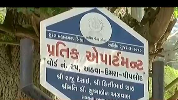 સુરતના આ ઝોનમાં પાંચ એપાર્ટમેન્ટમાં 45 પોઝિટીવ કેસ નોંધાતા ફફડાટ, જુઓ વીડિયો