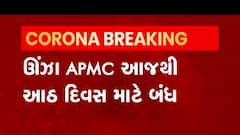 ઊંઝા માર્કેટ યાર્ડ શા માટે રહેશે આઠ દિવસ બંધ, જુઓ વીડિયો