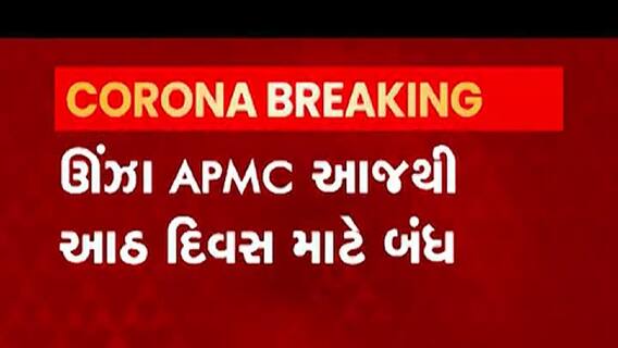 ઊંઝા માર્કેટ યાર્ડ શા માટે રહેશે આઠ દિવસ બંધ, જુઓ વીડિયો