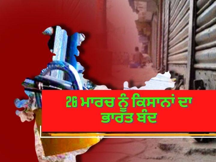 Bharat Bandh on March 26: ਕੱਲ੍ਹ ਰਹੇਗਾ ਭਾਰਤ ਬੰਦ, ਸੋਚ-ਸਮਝ ਕੇ ਨਿਕਲਿਓ ਘਰੋਂ, ਦੇਸ਼ ਭਰ ਦੀਆਂ ਜਥੇਬੰਦੀਆਂ ਦਾ ਵੱਡਾ ਐਲਾਨ Bharat Bandh by farmers on 26 march from 6 am to 6 pm, Kisan Morcha appeals people to honour `Annadata` Bharat Bandh on March 26: ਕੱਲ੍ਹ ਰਹੇਗਾ ਭਾਰਤ ਬੰਦ, ਸੋਚ-ਸਮਝ ਕੇ ਨਿਕਲਿਓ ਘਰੋਂ, ਦੇਸ਼ ਭਰ ਦੀਆਂ ਜਥੇਬੰਦੀਆਂ ਦਾ ਵੱਡਾ ਐਲਾਨ