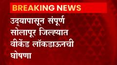 Solapur Weekend Lockdown | सोलापुरात वीकेंड लॉकडाऊन; सर्व दुकानं शनिवार-रविवार पूर्णपणे बंद राहणार