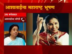 Asha Bhosale Maharashtra Bhushan | पुरस्कार याधीच मिळाला पाहिजे होता : उषा मंगेशकर