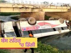 Bus Falls into Drain: ਫ਼ਰੀਦਕੋਟ ਨੇੜੇ ਬੱਸ ਨਹਿਰ ’ਚ ਡਿੱਗੀ, ਵਿਦਿਆਰਥੀਆਂ ਸਣੇ ਕਈ ਯਾਤਰੀ ਜ਼ਖ਼ਮੀ