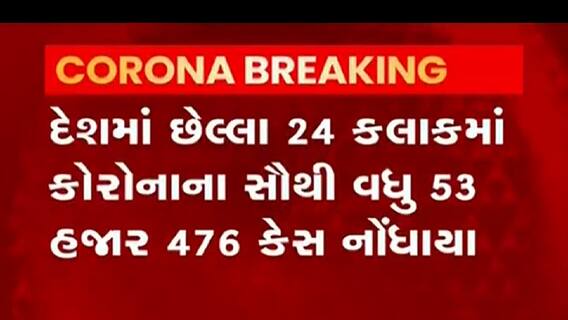 દેશમાં પાંચ મહિના બાદ 24 કલાકમાં સૌથી વધુ કેસ નોંધાયા, જુઓ વીડિયો