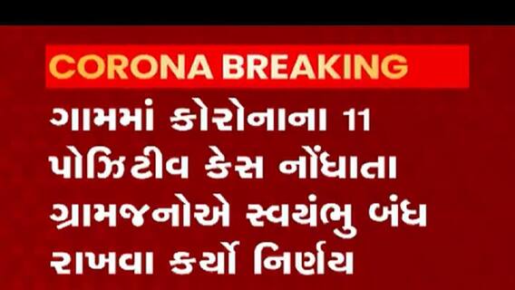 કોરોનાના 11 કેસ નોંધાતા જામનગરના આ ગામમાં 31 માર્ચ સુધી સ્વયંભૂ બંધ રહેશે