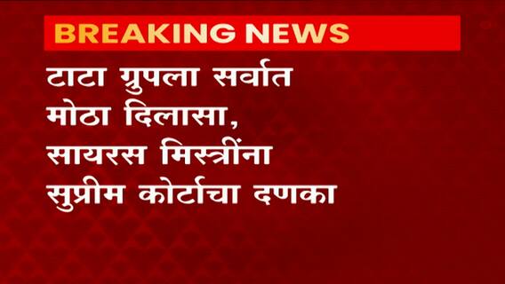 Tata vs Mistry Case : सायरस मिस्त्री टाटा समूहाच्या अध्यक्षपदी राहू शकत नाहीत : सर्वोच्च न्यायालय