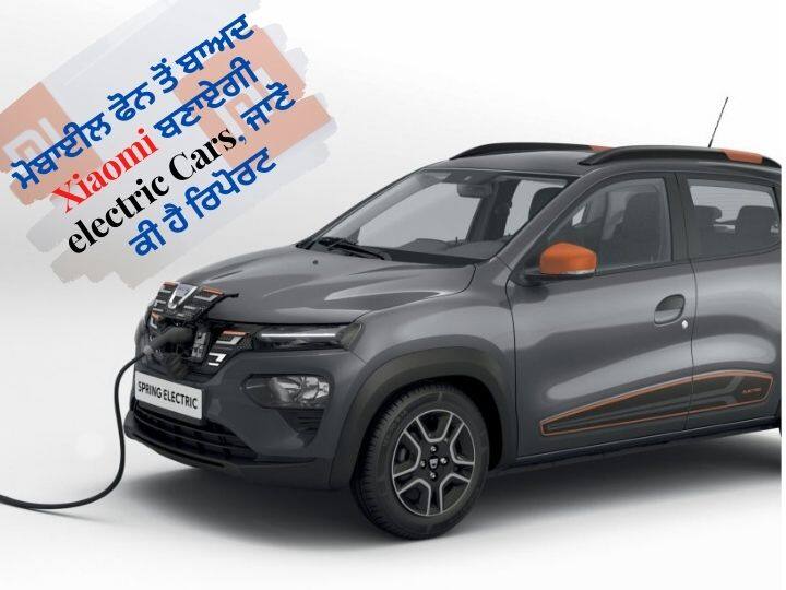 Chinese smartphone maker Xiaomi is currently preparing to make its own electric cars Xiaomi ਹੁਣ ਇਲੈਕਟ੍ਰੀਕਲ ਵਹੀਕਲ ਬਣਾ ਕੇ ਰੱਖੇਗੀ ਆਟੋਮੋਬਾਈਲ ਦੀ ਦੁਨੀਆ ’ਚ ਕਦਮ