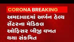 અમદાવાદમાં અર્બન હેલ્થ સેન્ટરના મેડિકલ ઓફિસર આવ્યા બીજી વખત કોરોનાના સકંજામાં,જુઓ વીડિયો