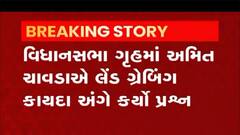 વિધાનસભામાં આ ધારાસભ્યએ લેન્ડ ગ્રેબિંગ કાયદા અંગે ઉઠાવ્યો સવાલ,જુઓ વીડિયો