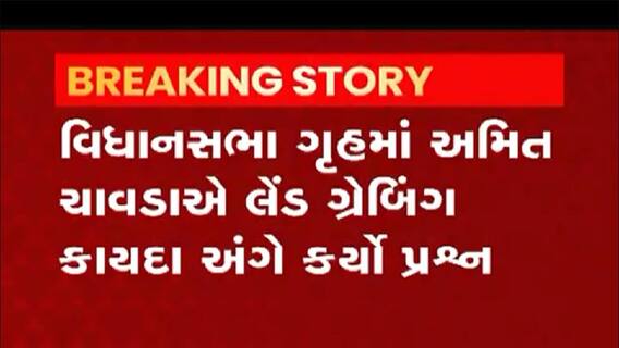 વિધાનસભામાં આ ધારાસભ્યએ લેન્ડ ગ્રેબિંગ કાયદા અંગે ઉઠાવ્યો સવાલ,જુઓ વીડિયો