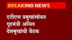 Mumbai : ATS प्रमुखांसोबत गृहमंत्री अनिल देशमुख यांची बैठक