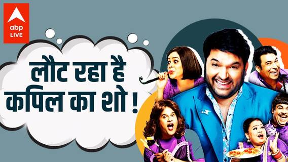 Kapil Sharma's show is returning with 'Big Change', know how you can be a part of it