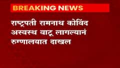 राष्ट्रपती रामनाथ कोविंद यांना अस्वस्थ वाटू लागल्याने रुग्णालयात दाखल, आर्मी हॉस्पिटलमध्ये तपासणी