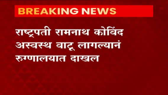 राष्ट्रपती रामनाथ कोविंद यांना अस्वस्थ वाटू लागल्याने रुग्णालयात दाखल, आर्मी हॉस्पिटलमध्ये तपासणी