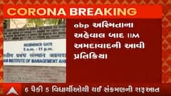 ક્રિકેટ મેચ જોવા ગયેલા વિદ્યાર્થીઓથી કોરોના ફેલાયો હોવાની વાત પર IIM અમદાવાદે શું આપી પ્રતિક્રિયા?