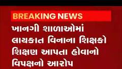 રાજ્યની 3 હજારથી વધુ ખાનગી શાળાઓના શિક્ષકો લાયકાત વિનાના હોવાનો વિપક્ષનો દાવો,જુઓ વીડિયો