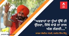 ਨਵਜੋਤ ਸਿੱਧੂ ਨੇ ਬੋਲਿਆ ਵੱਡਾ ਹਮਲਾ, ਬੋਲੇ ਅਫਵਾਹਾਂ ਦਾ ਧੂੰਆਂ ਉੱਥੋਂ ਹੀ ਉੱਠਦਾ, ਜਿੱਥੇ ਸਾਡੇ ਨਾਂ ਨਾਲ ਅੱਗ ਲੱਗਦੀ...