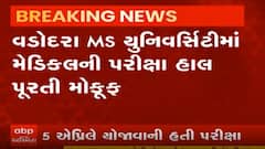 Vadodara: MS યુનિવર્સિટીમાં મેડિકલ પરીક્ષા હાલ પૂરતી મોકૂફ, જુઓ વીડિયો