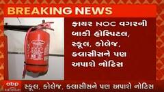 Ahmedabad માં ફાયર NOC વિનાની 150 હોસ્પિટલને નોટિસ, જુઓ વીડિયો