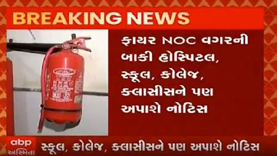 Ahmedabad માં ફાયર NOC વિનાની 150 હોસ્પિટલને નોટિસ, જુઓ વીડિયો