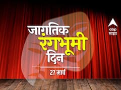 World Theater Day: आज जागतिक रंगभूमी दिन, जाणून घ्या मुंबईत होणाऱ्या नाटकांचे प्रयोग