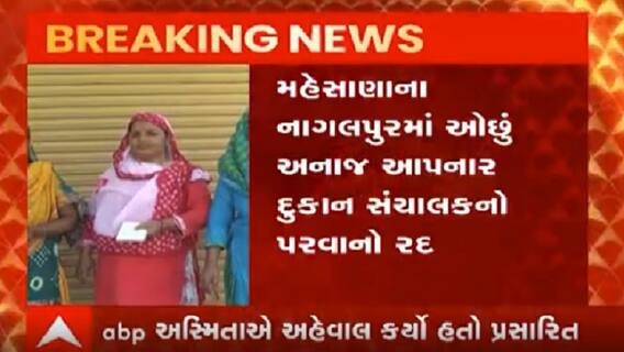 મહેસાણાઃ નાગલપુરમાં ઓછુ અનાજ આપનાર દુકાન સંચાલકનો પરવાનો રદ