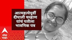 ABP Majha Exclusive : आत्महत्येपूर्वी दीपाली चव्हाण यांचं पतीला भावनिक पत्र