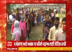 ਪ ਬੰਗਾਲ ਅਤੇ ਅਸਮ 'ਚ ਪਹਿਲੇ ਪੜਾਅ ਲਈ ਵੋਟਿੰਗ ਜਾਰੀ