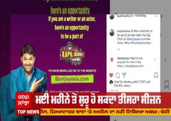 ਕਪਿਲ ਸ਼ਰਮਾ ਦਵੇਗਾ ਫੈਨਸ ਨੂੰ ਸਰਪ੍ਰਾਈਜ਼ , ਮਈ ਮਹੀਨੇ ਤੋਂ ਸ਼ੁਰੂ ਹੋ ਸਕਦਾ ਤੀਸਰਾ ਸੀਜ਼ਨ